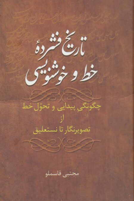 تاریخ فشرده خط و خوشنویسی