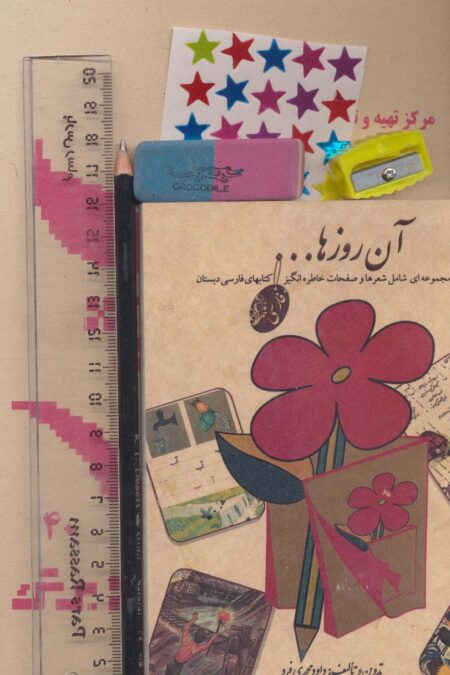 بسته ی آن روزها (دفتر،مداد،پاک کن،تراش،خط کش،برچسب)