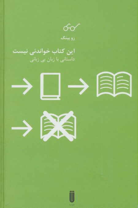 این کتاب خواندنی نیست (داستانی با زبان بی زبانی)