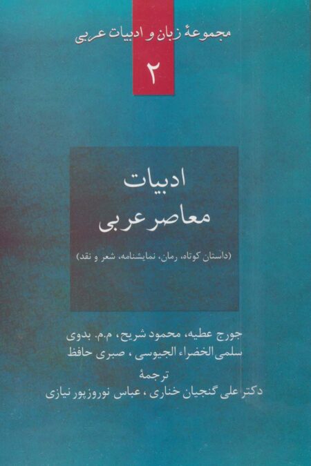 ادبیات معاصر عربی:داستان کوتاه،رمان،نمایشنامه،شعر و نقد (زبان و ادبیات عربی 2)