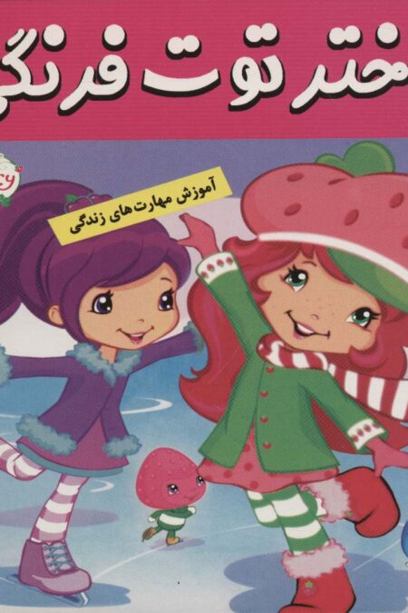 دختر توت فرنگی12 (یک روز برفی)،(گلاسه)