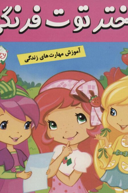 دختر توت فرنگی11 (هدیه روز عید)،(گلاسه)