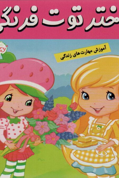 دختر توت فرنگی10 (مسابقه شیرینی پزی)،(گلاسه)