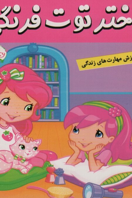 دختر توت فرنگی 8 (اولین لباس خواب من)،(گلاسه،شمیز،خشتی کوچک،فرهنگ و هنر)،(گلاسه)