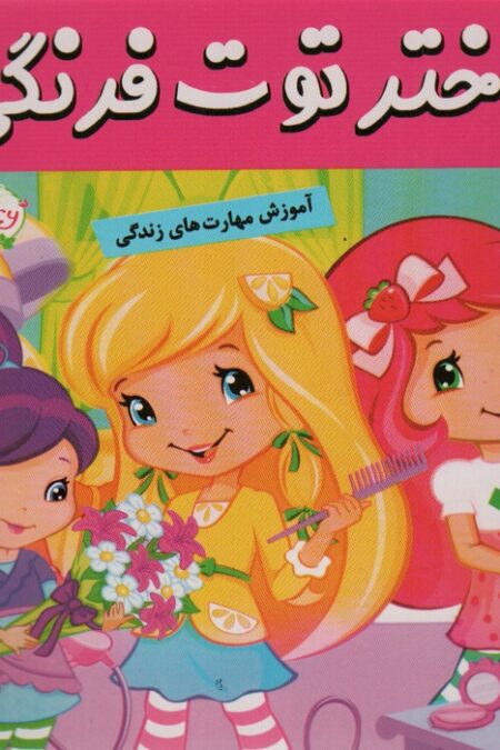 دختر توت فرنگی 5 (در سالن زیبایی)،(گلاسه)