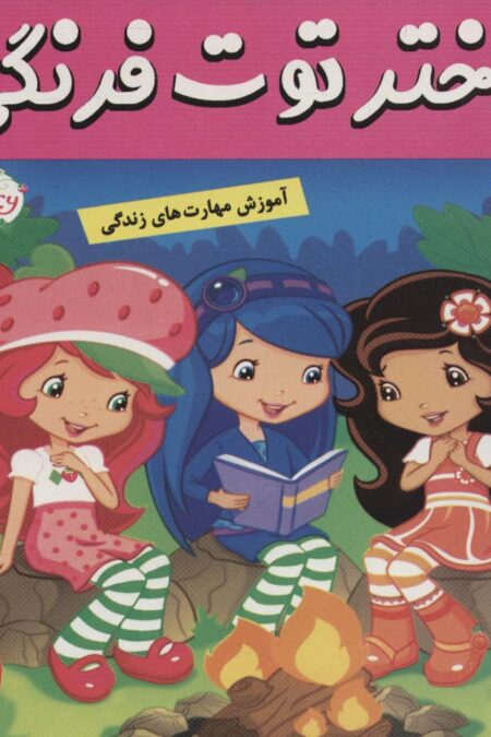 دختر توت فرنگی 4 (شب اسرار آمیز)،(گلاسه)
