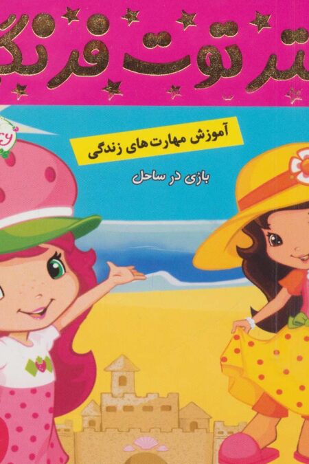 دختر توت فرنگی 3 (بازی در ساحل)،(گلاسه)