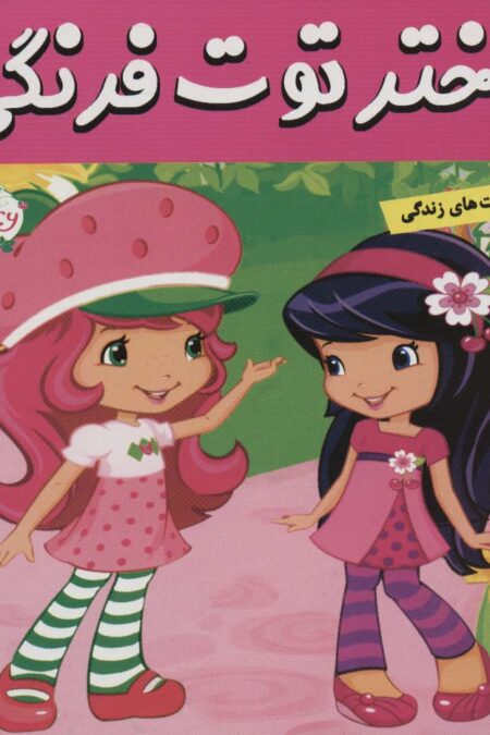 دختر توت فرنگی 2 (دیدار با آلبالو)،(گلاسه)