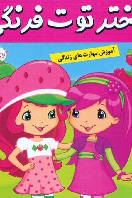 دختر توت فرنگی 1 (دوستان همیشگی)،(گلاسه)