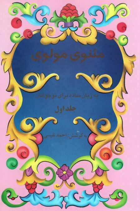 مثنوی مولوی به زبان ساده برای نوجوانان (2جلدی)