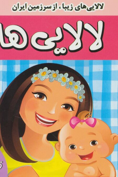 لالایی ها (5)،(لالایی های زیبا،از سرزمین ایران)،(گلاسه)