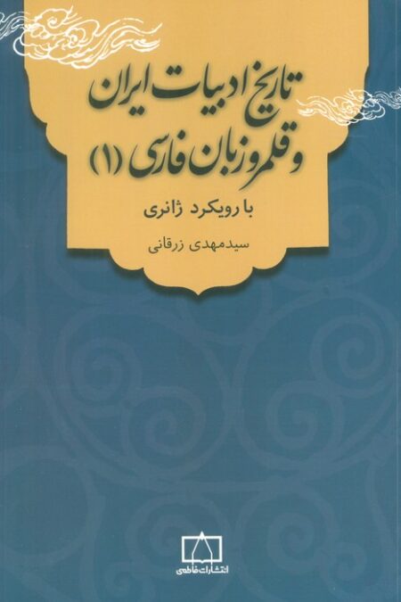 تاریخ ادبیات ایران و قلمرو زبان فارسی 1 (با رویکرد ژانری)