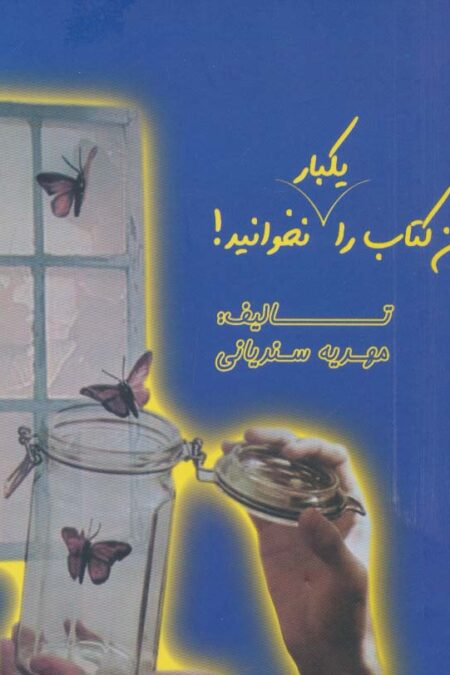 این کتاب را یکبار نخوانید! (2زبانه،گلاسه)