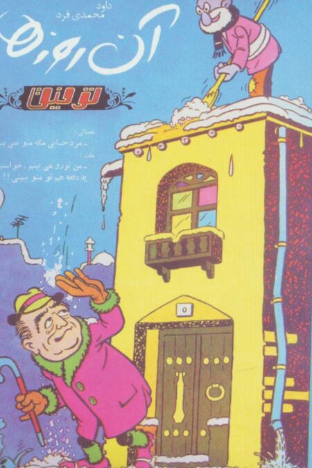 آن روزها (توفیق)،(گلاسه)