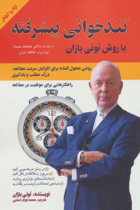 تندخوانی پیشرفته با روش تونی بازان