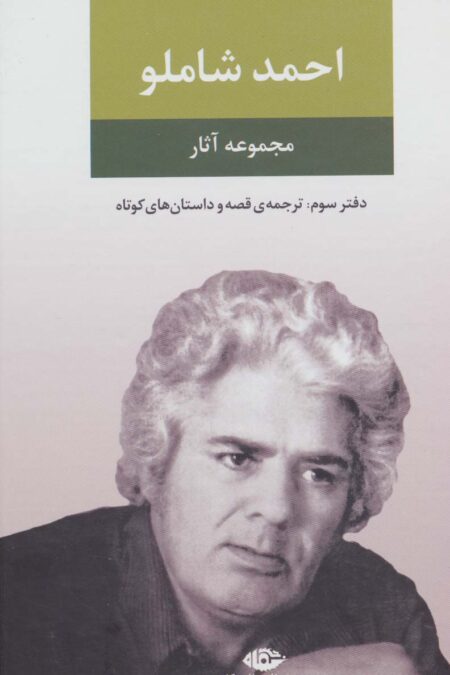 مجموعه آثار شاملو (دفتر سوم:ترجمه ی قصه و داستان های کوتاه)