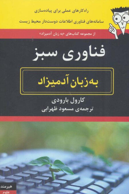 فناوری اطلاعات سبز به زبان آدمیزاد