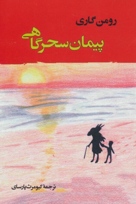 پیمان سحرگاهی (ادبیات جهان137)