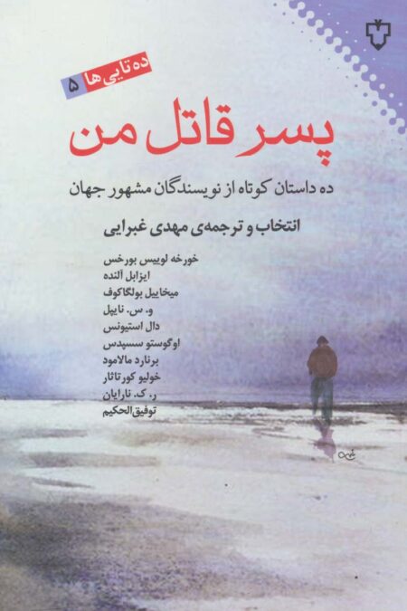 پسر قاتل من:ده داستان کوتاه از نویسندگان مشهور جهان (ده تایی ها 5)