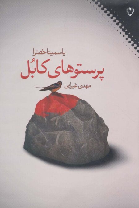 پرستوهای کابل