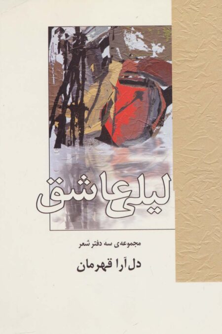 لیلی عاشق (مجموعه ی سه دفتر شعر)