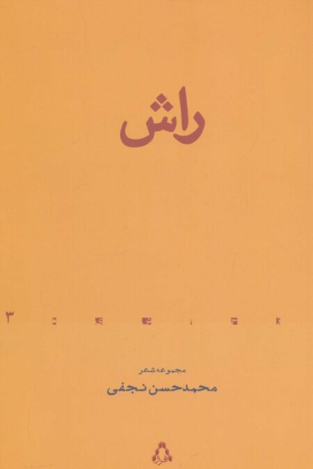 راش (مجموعه شعر)،(از حاشیه 3)