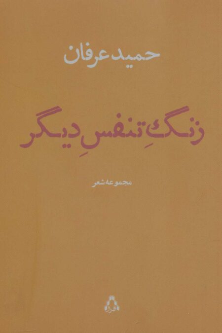 زنگ تنفس دیگر (مجموعه شعر)