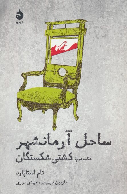 ساحل آرمانشهر (کتاب دوم:کشتی شکستگان)