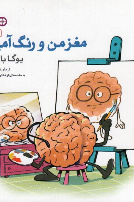 مغز من و رنگ آمیزی 1 (یوگا با رنگ ها:باشگاه مغز)
