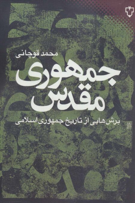 جمهوری مقدس:برش هایی از تاریخ جمهوری اسلامی (ایران امروز 9)