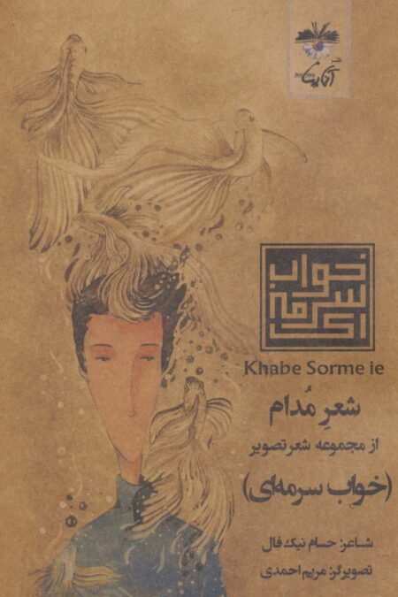 شعر مدام (شعر تصویر خواب سرمه ای)