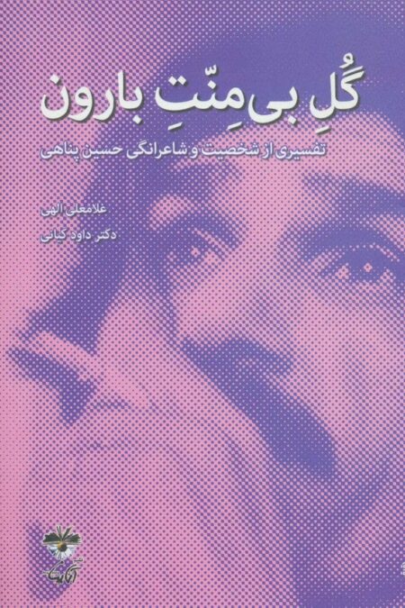 گل بی منت بارون (تفسیری از شخصیت و شاعرانگی حسین پناهی)