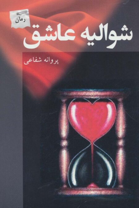 شوالیه عاشق