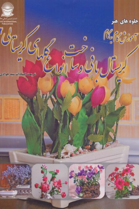 آموزش گام به گام کریستال بافی و ساخت انواع گلهای کریستالی 2 (جلوه های هنر)