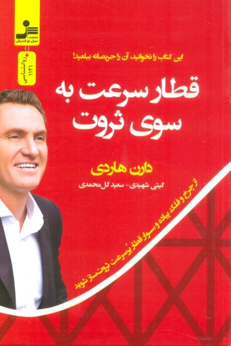 قطار سرعت به سوی ثروت (از چرخ و فلک پیاده و سوار قطار پر سرعت ثروت ساز شوید)