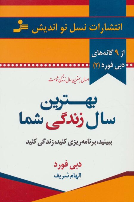 بهترین سال زندگی شما (9گانه های دبی فورد 2)