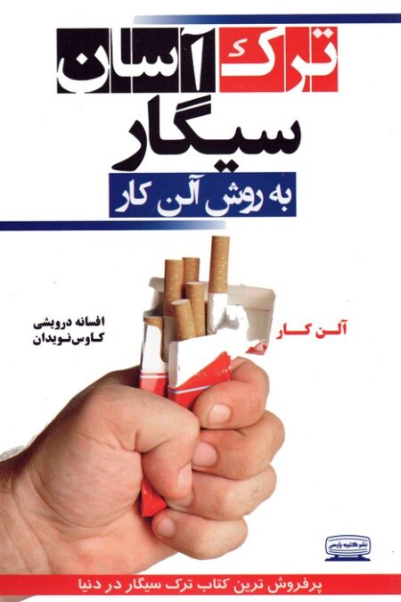 ترک آسان سیگار به روش آلن کار