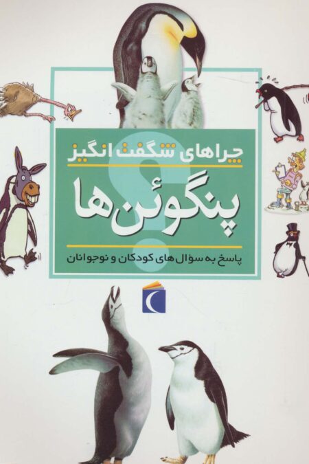 چراهای شگفت انگیز (پنگوئن ها)