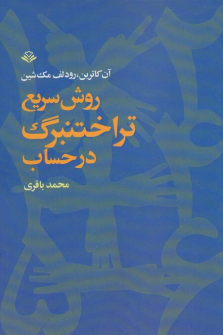 روش سریع تراختنبرگ در حساب