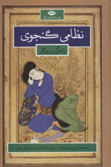 نظامی گنجوی (زندگانی و روزگار)