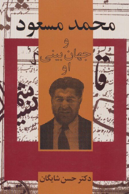 محمد مسعود و جهان بینی او