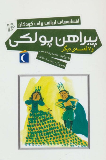پیراهن پولکی و 7 قصه دیگر (افسانه های ایرانی برای کودکان16)