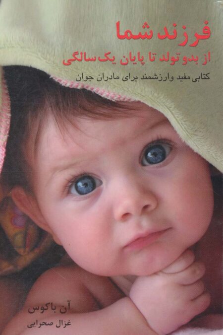 فرزند شما (از بدو تولد تا پایان یک سالگی)