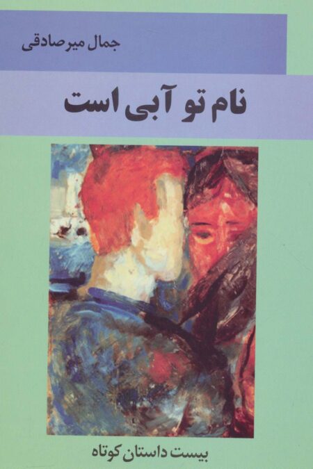نام تو آبی است (بیست داستان کوتاه)
