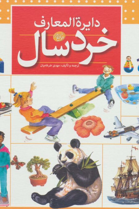 دایره المعارف خردسال