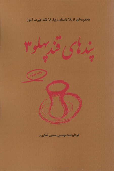 پندهای قندپهلو 3 (مجموعه ای از 68 داستان زیبا،68 نکته عبرت آموز)