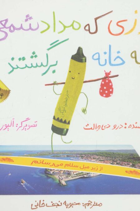 روزی که مداد شمعی ها به خانه برگشتند (گلاسه)