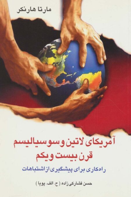 آمریکای لاتین و سوسیالیسم قرن بیست و یکم (راه کاری برای پیشگیری از اشتباهات)