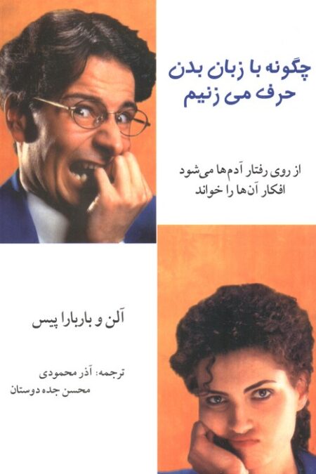 چگونه با زبان بدن حرف می زنیم (از روی رفتار آدم ها می شود افکار آن ها را خواند)