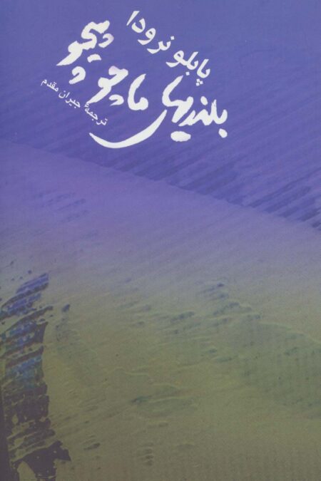 بلندیهای ماچوپیچو